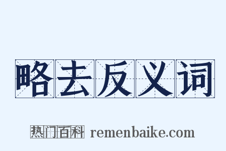 略去反义词是什么意思的图片